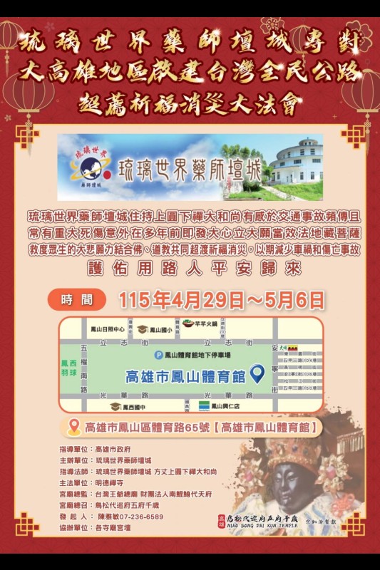 琉璃世界藥師壇城專對   大高雄地區啟建台灣全民公路   超薦祈福消災大法會